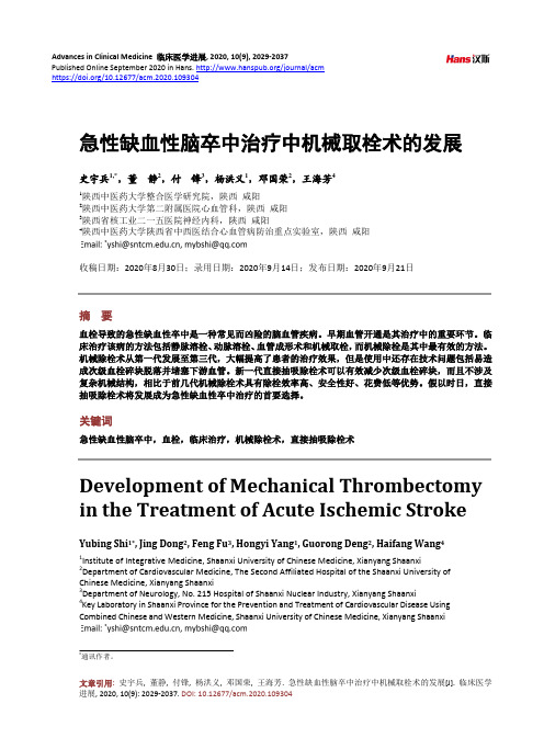 急性缺血性脑卒中治疗中机械取栓术的发展
