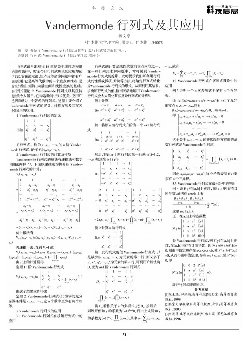 Vandermonde行列式及其应用