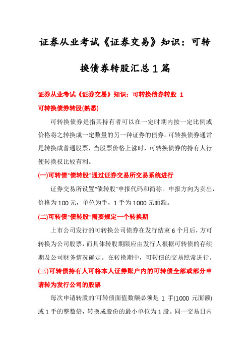 证券从业考试《证券交易》知识：可转换债券转股汇总1篇