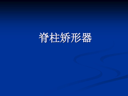脊柱矫形器基础知识详解