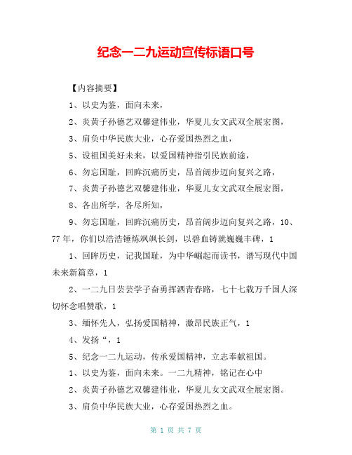 纪念一二九运动宣传标语口号