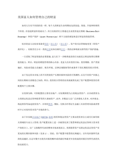 美国富人如何管理自己的财富