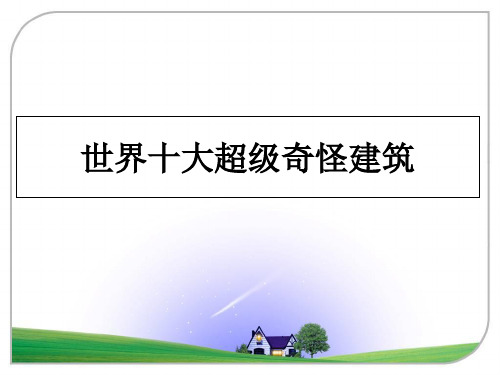 最新世界十大超级奇怪建筑课件ppt