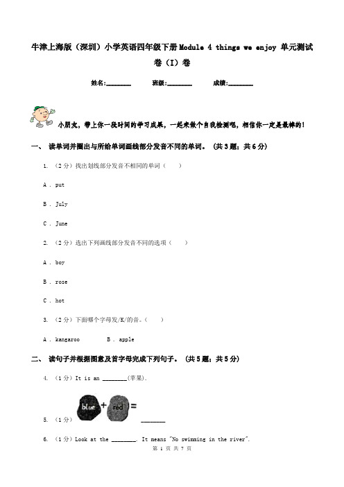 牛津上海版(深圳)小学英语四年级下册Module 4 things we enjoy 单元测试卷(I)卷