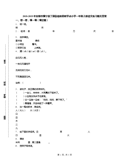 2018-2019年安顺市镇宁县丁旗街道新房教学点小学一年级上册语文练习题无答案