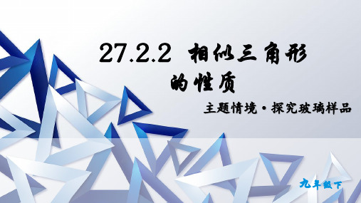 27.2.2  相似三角形的性质课件(共21张PPT)