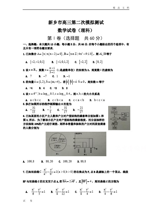 河南省新乡市高三第二次模拟测试   数学(理)Word版含答案