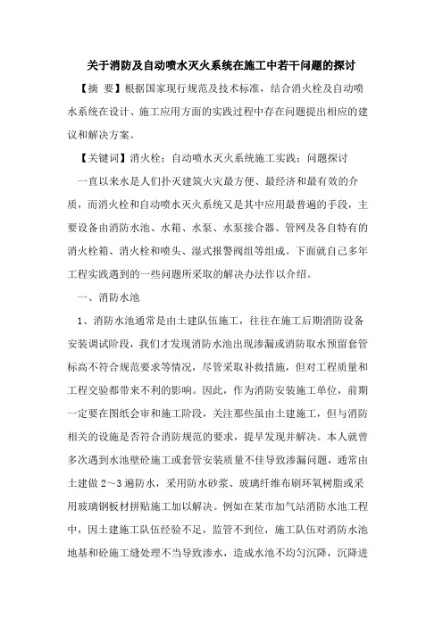 关于消防及自动喷水灭火系统在施工中若干问题的探讨