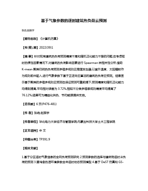 基于气象参数的逐时建筑热负荷云预测