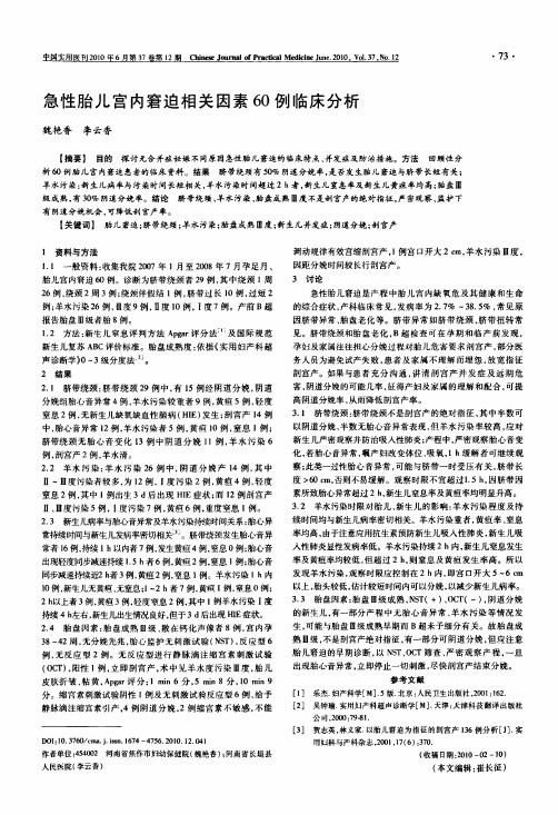 急性胎儿宫内窘迫相关因素60例临床分析