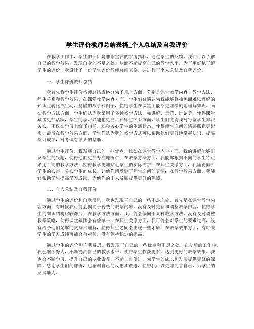 学生评价教师总结表格_个人总结及自我评价