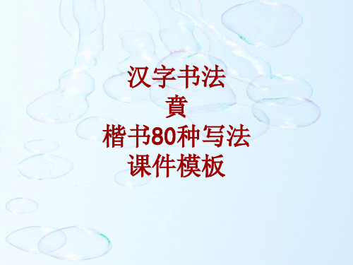 汉字书法课件模板：贲_楷书80种写法