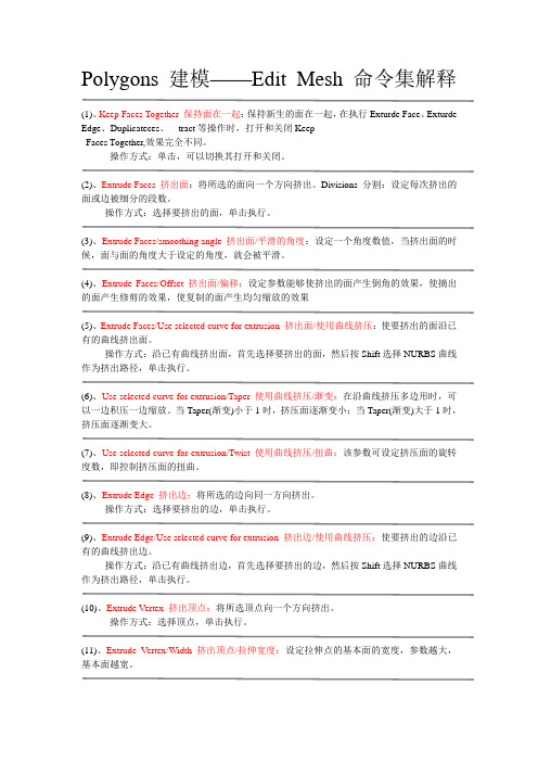 Polygons建模——Edit Mesh命令集解释