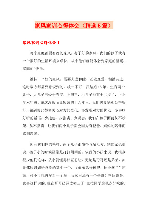 家风家训心得体会(精选5篇)