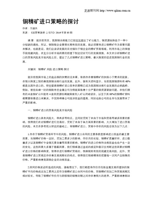 铜精矿进口策略的探讨