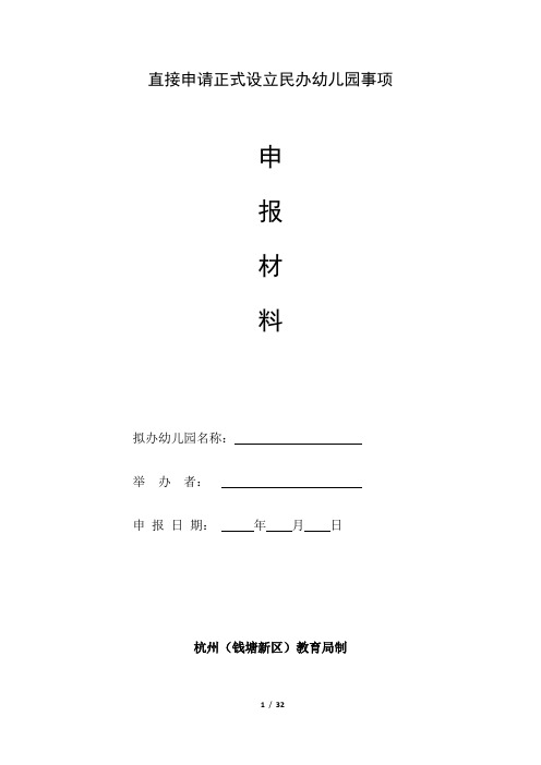 (2019-07)申请正式设立民办幼儿园事项申请材料
