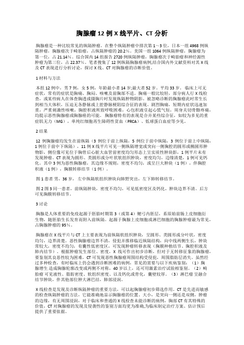 胸腺瘤12例X线平片、CT分析