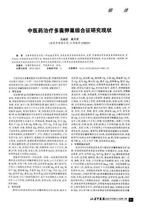 中医药治疗多囊卵巢综合征研究现状