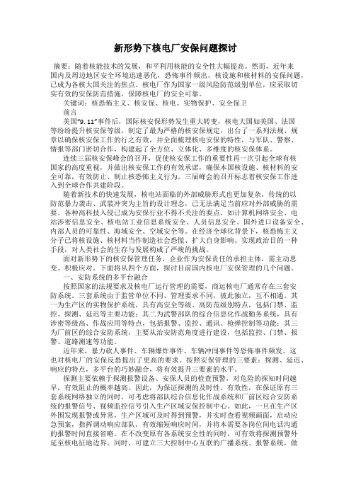 新形势下核电厂安保问题探讨