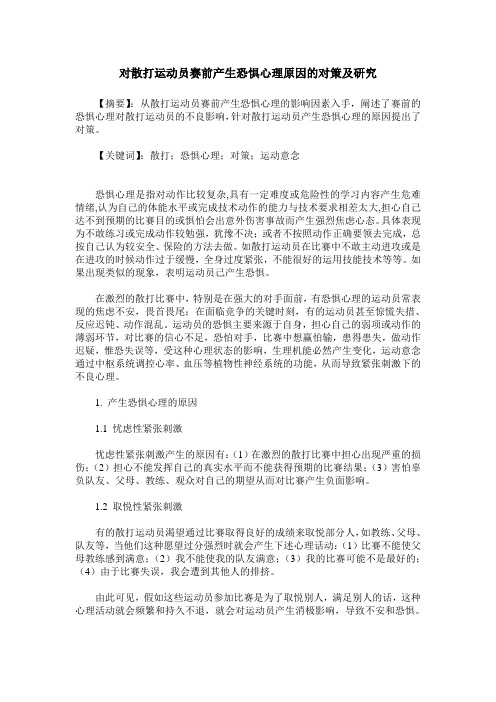 对散打运动员赛前产生恐惧心理原因的对策及研究