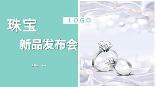 2019时尚珠宝发布会PPT模板