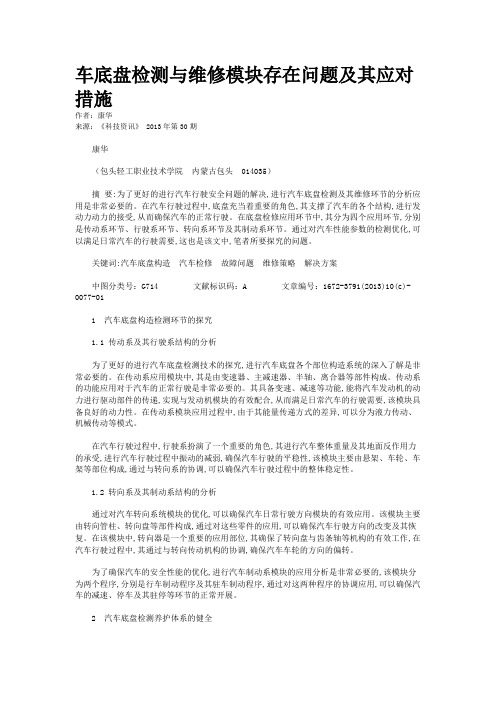 车底盘检测与维修模块存在问题及其应对措施