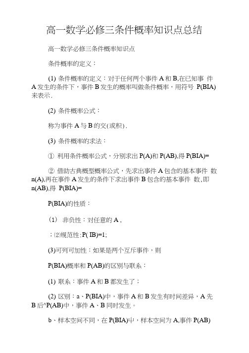 高一数学必修三条件概率知识点归纳.doc