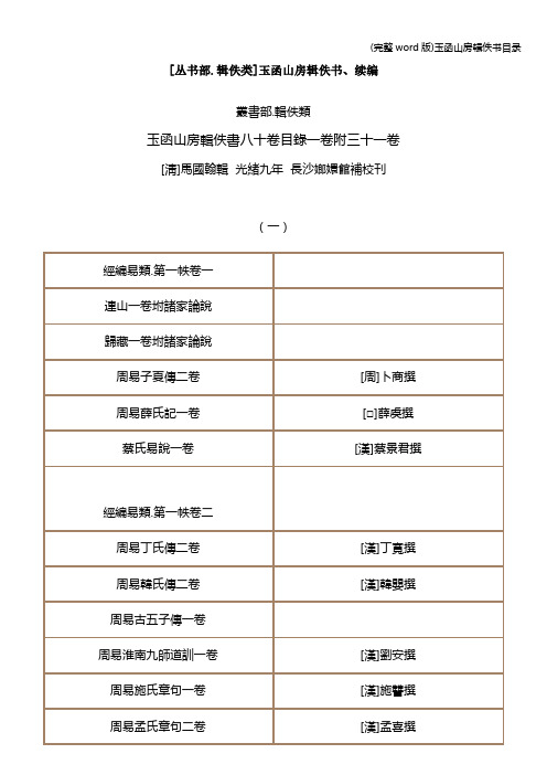 (完整word版)玉函山房辑佚书目录