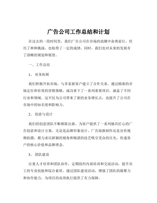 广告公司工作总结和计划