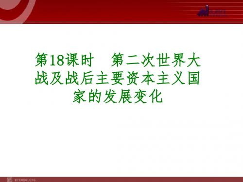 最新中考历史专题复习课件：第18课时  第二次世界大战及战后主要资本主义国家的发展变化完美版