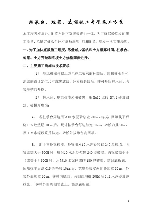 桩承台、地梁底板施工方案