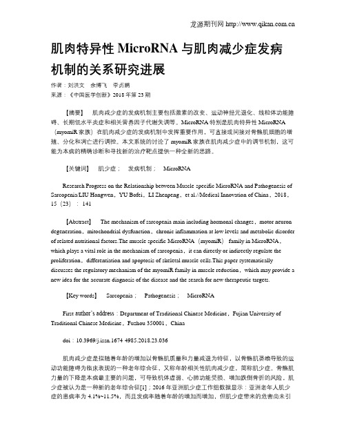 肌肉特异性MicroRNA与肌肉减少症发病机制的关系研究进展