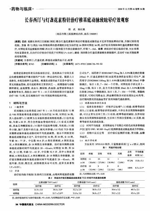 长春西汀与灯盏花素粉针治疗椎基底动脉致眩晕疗效观察