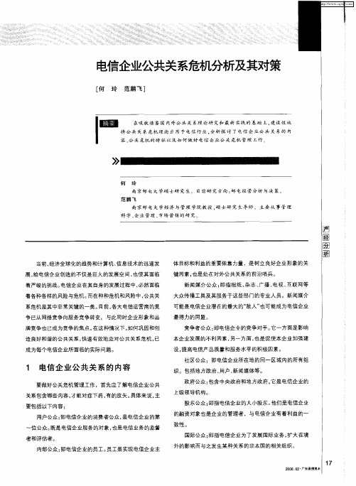 电信企业公共关系危机分析及其对策
