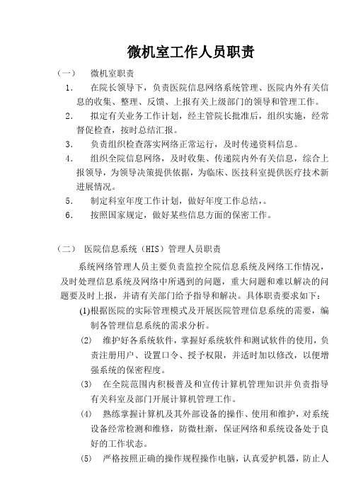 微机室工作人员职责