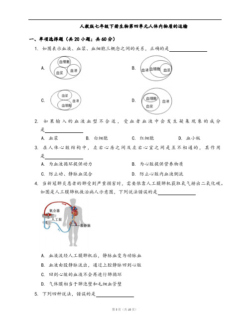 人教版七年级下册生物单元测试卷第四单元人体内物质的运输(word版,含答案解析)