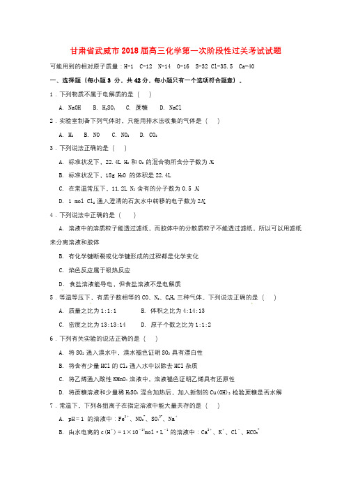甘肃省武威市2018届高三化学第一次阶段性过关考试试题201709050240