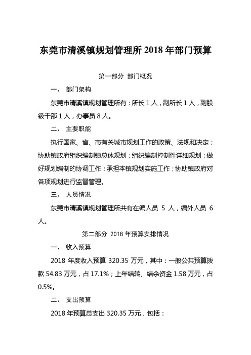 东莞市清溪镇规划管理所2018年部门预算