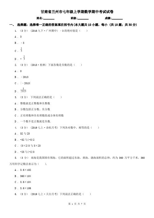 甘肃省兰州市七年级上学期数学期中考试试卷