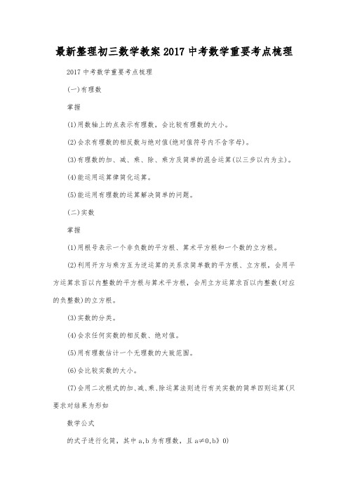最新整理初三数学2017中考数学重要考点梳理.docx