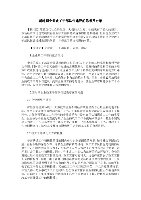新时期企业政工干部队伍建设的思考及对策