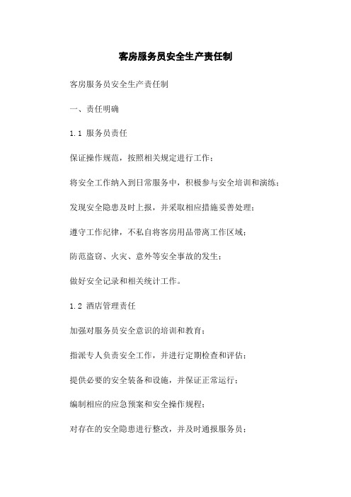 客房服务员安全生产责任制