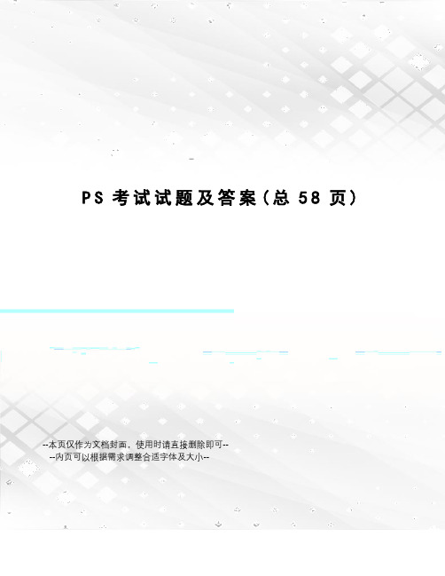 PS考试试题及答案