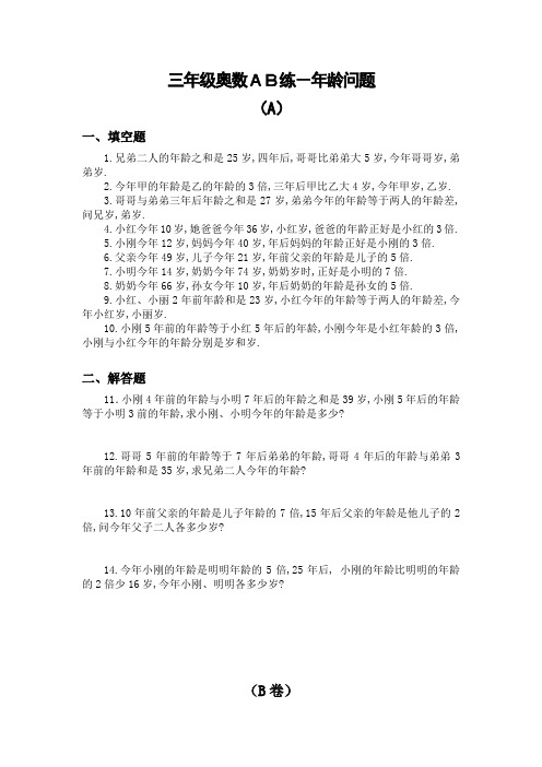 三年级奥数AB练年龄问题