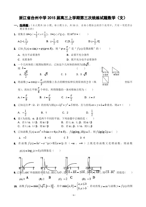 浙江省台州中学2015届高三上学期第三次统练试题数学(文)