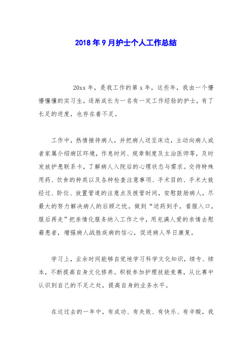 2018年9月护士个人工作总结