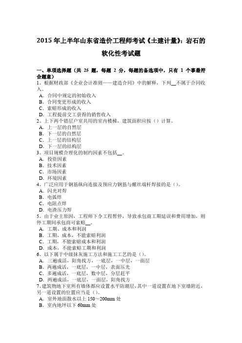 2015年上半年山东省造价工程师考试《土建计量》：岩石的软化性考试题