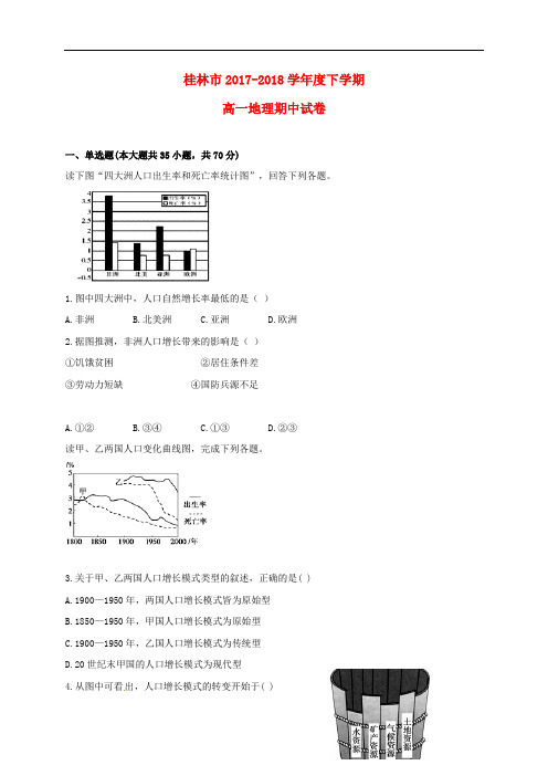 广西桂林市2017-2018学年高一地理下学期期中试题