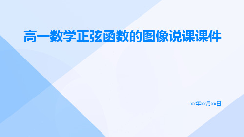 高一数学正弦函数的图像说课课件