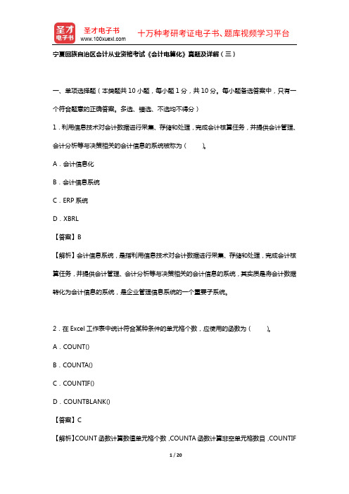 宁夏回族自治区会计从业资格考试《会计基础》(宁夏回族自治区会计从业资格考试《会计电算化》真题及详解(